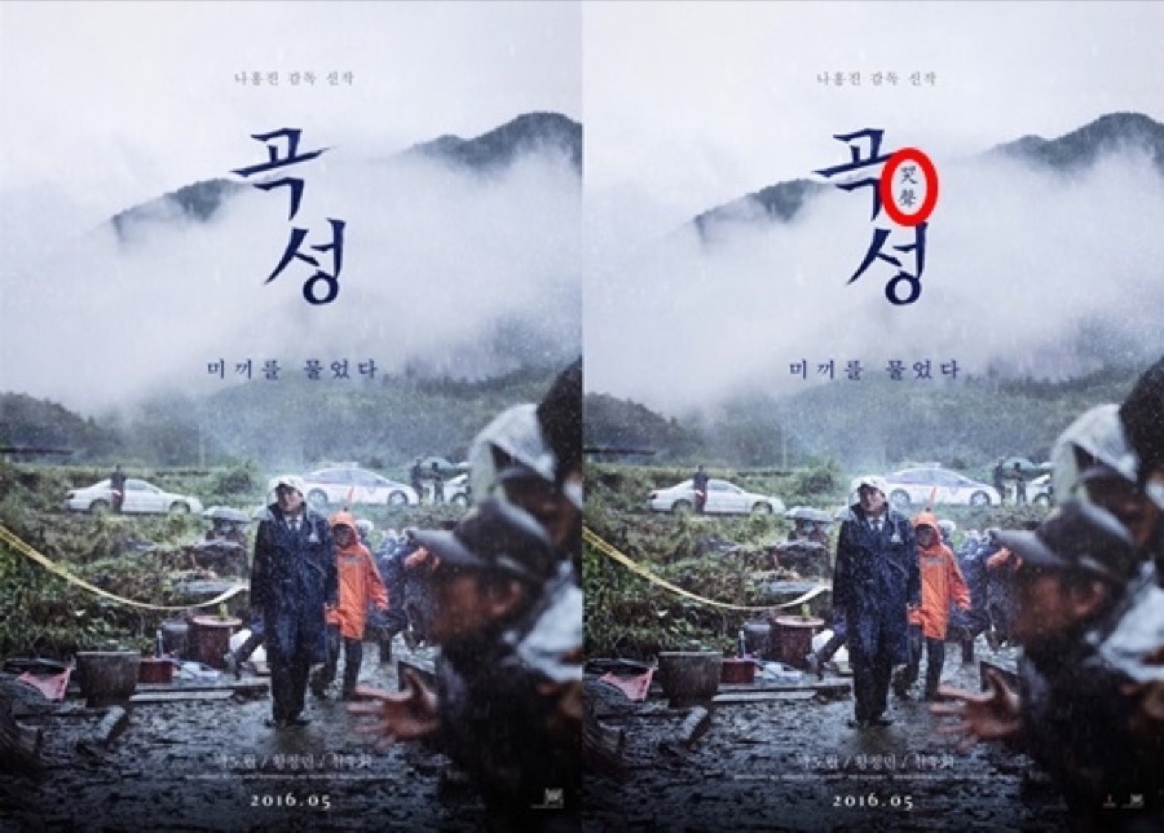 해석을 부른 영화 · 688만을 모으며 '해석 열풍'을 일으킨 전작 '곡성'(2016). 감독의 이름을 하나의 장르로 만들었다. ⓒ서울신문