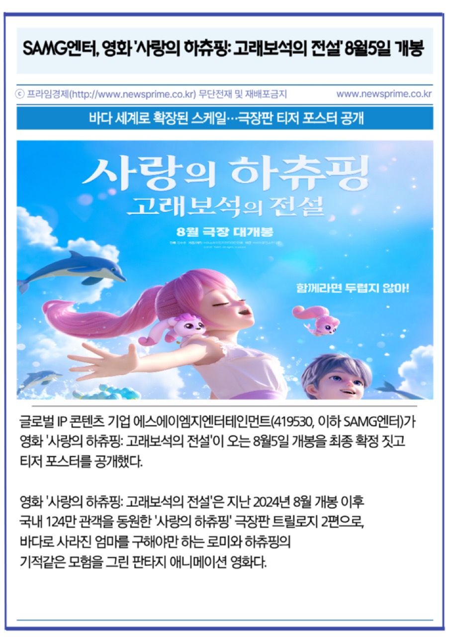여름방학을 겨눈 개봉 · 2편 개봉 티저. 여름방학과 극장 성수기에 맞춰 8월 초로 개봉일을 잡았다. ⓒSAMG엔터테인먼트