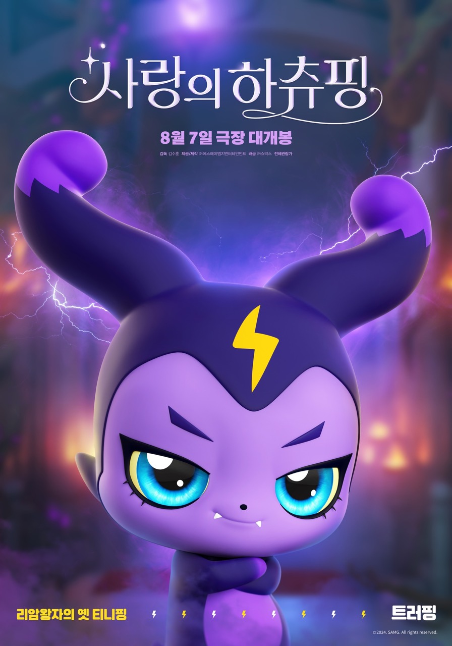 124만을 만든 얼굴들 · 1편 '사랑의 하츄핑'(2024)의 캐릭터. 하츄핑을 앞세운 이 애니가 국산 극장판으로 12년 만에 100만 관객을 넘겼다. ⓒ뉴스1