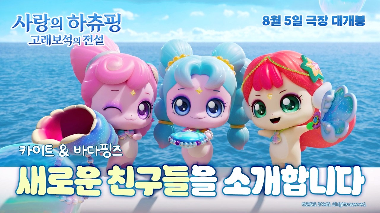 이야기이자 카탈로그 · 새 친구들을 소개하는 장면. 관객에게는 등장인물이지만, 회사에는 다음 분기 완구 라인업이다. ⓒSAMG엔터테인먼트