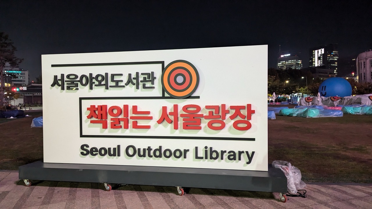 광장 위는 공짜다 · 밤의 서울광장 야외도서관. 여기 앉는 데는 돈이 들지 않는다. ⓒNarumi.SBT, CC BY-SA 4.0, Wikimedia Commons