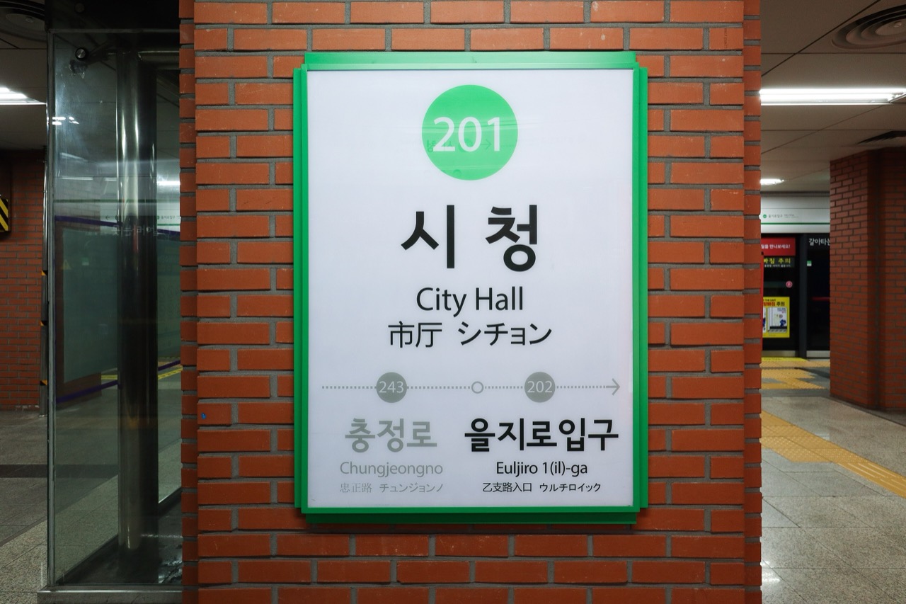 하루 10만 명 · 시청역 승강장의 역명판. 다음 역이 을지로입구다. 그 사이 지하에 전시장이 들어섰다. ⓒMobius6, CC BY-SA 4.0, Wikimedia Commons
