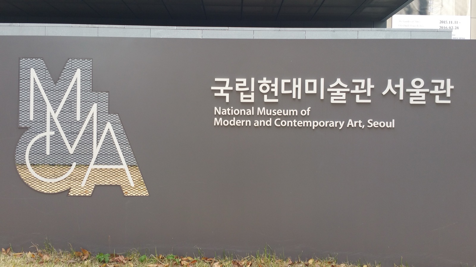 경복궁 옆의 미술관 · 국립현대미술관 서울의 외벽 사이니지. 옛 기무사 터에 2013년 문을 열었고 전시실 8개를 둔다. ⓒBonnielou2013 · CC BY-SA 4.0