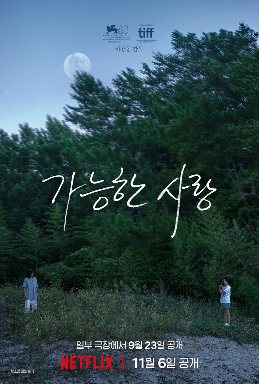 「일부 극장에서」 · 국내판 포스터. 솔숲 앞 공터에 두 사람이 떨어져 서 있고, 맨 아래에 극장 공개일과 넷플릭스 공개일을 나란히 적었다. ⓒ넷플릭스