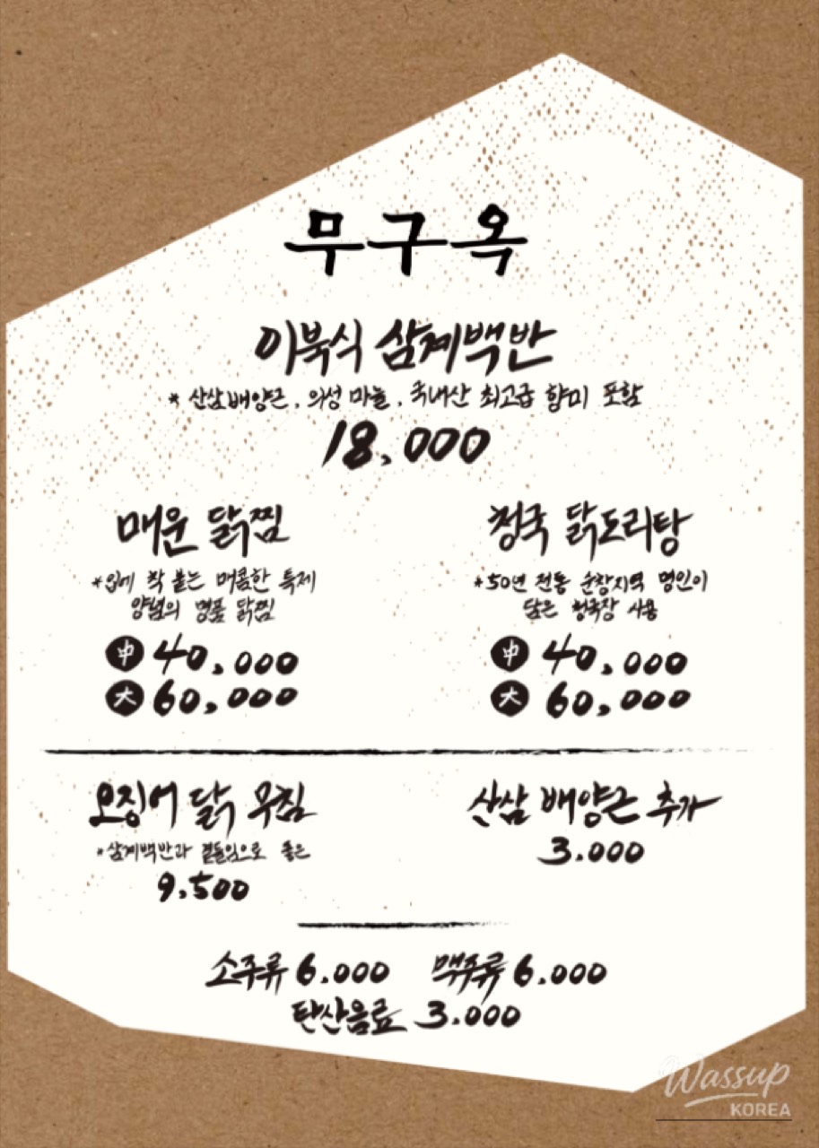 메뉴판 · 삼계백반 설명에 산삼 배양근과 의성 마늘, 국내산 향미가 들어간다고 적었다. ⓒWassup Korea