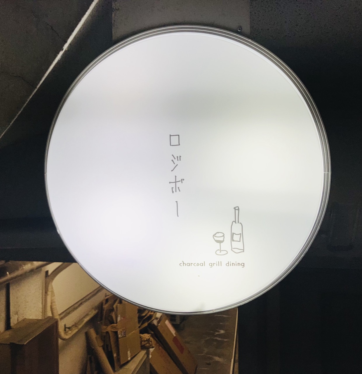 둥근 간판 · 가게 이름 아래 charcoal grill dining이라고 적었다. ⓒFDN フードリンクニュース