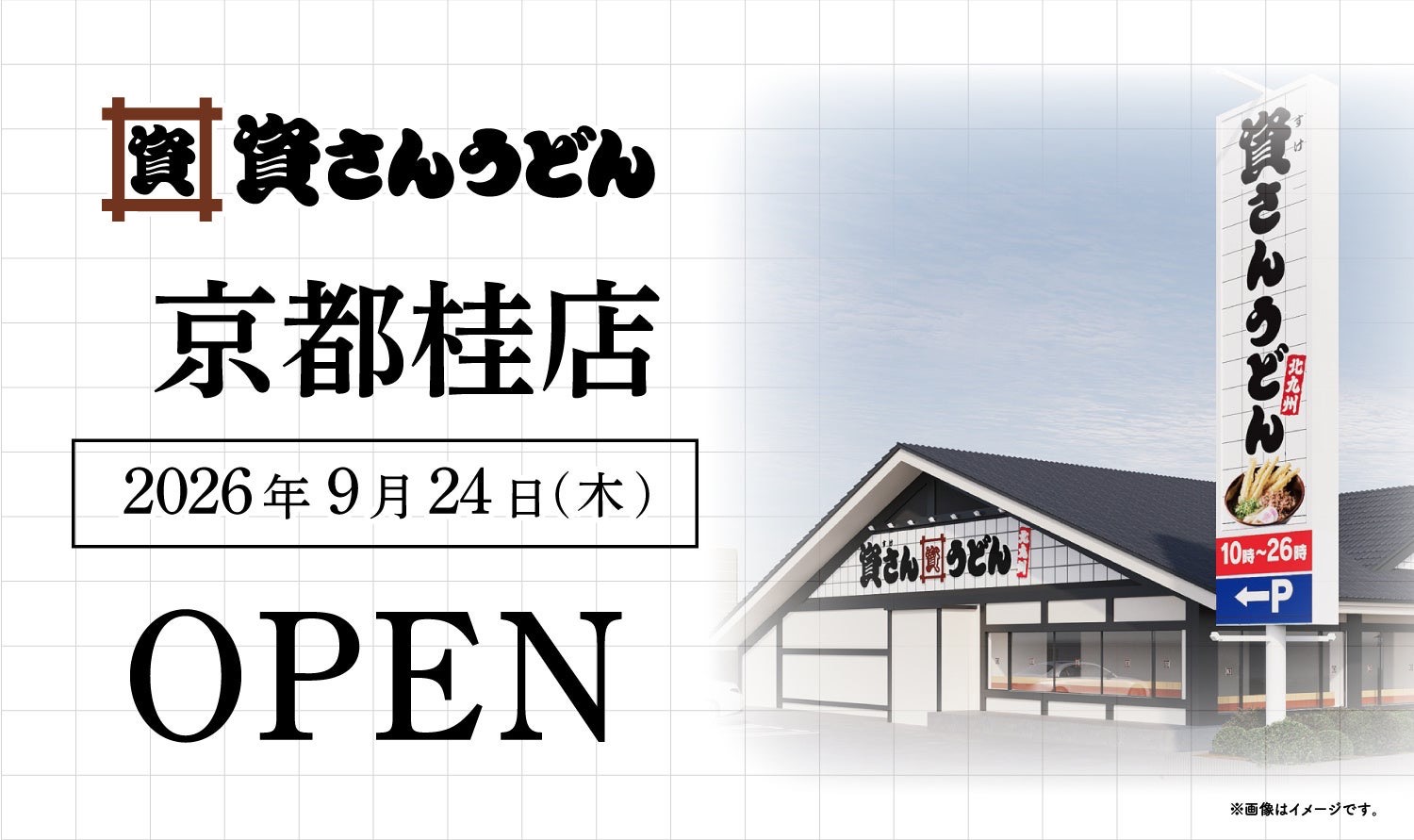 桂店の開業告知パース · 切妻屋根の平屋の横にポール看板を立てた。会社がイメージと明記した図である。ⓒ資さん