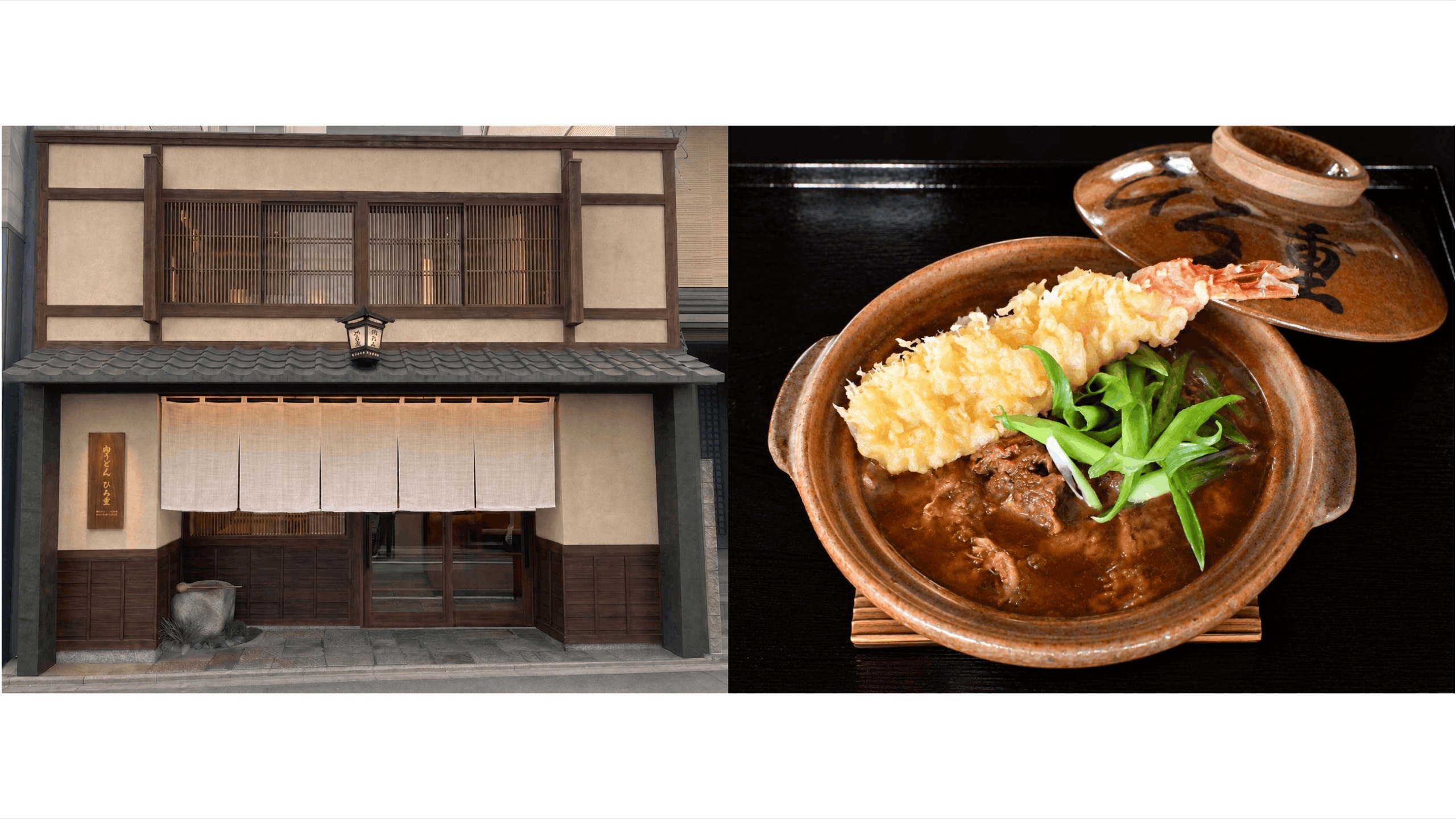 Niku Udon Hiroshige · The machiya front and the signature dish, jumbo shrimp tempura curry udon. ⓒ肉うどん ひろ重 · PR TIMES