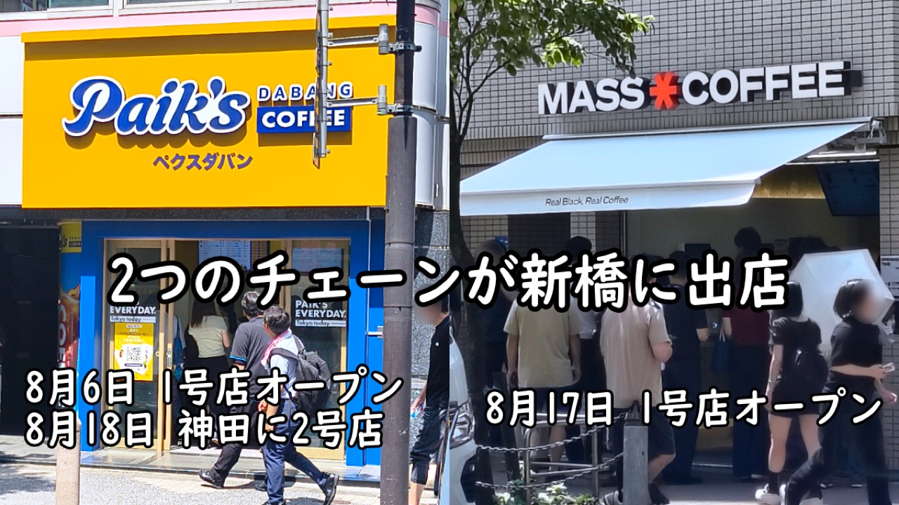 같은 달, 같은 동네 · 신바시에 8월 6일 빽다방, 8월 17일 MASS COFFEE가 열었다. 두 곳은 걸어서 2분 거리다. ⓒロケットニュース24