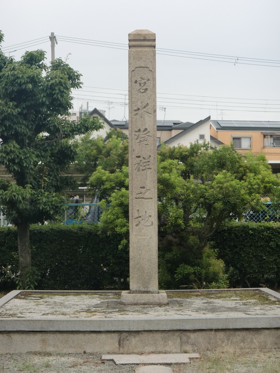 물이 시작된 자리 · 니시노미야에 선 궁수발상지(宮水發祥之地) 비석. ⓒMiya.m · Wikimedia Commons (CC BY-SA 4.0)