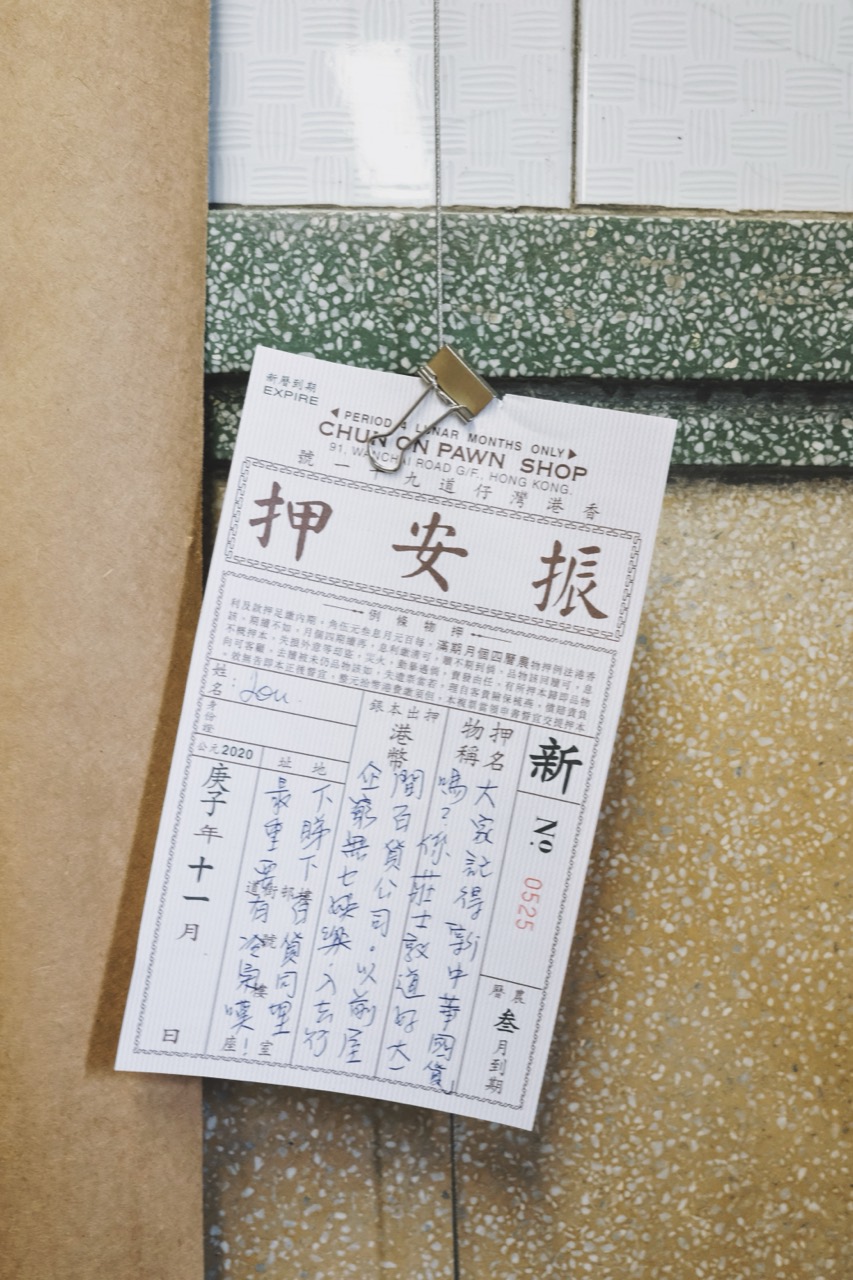 振安押の質札 · 店名が刷られた質札を壁に掛けた。欄は筆で埋めていく。ⓒandthen