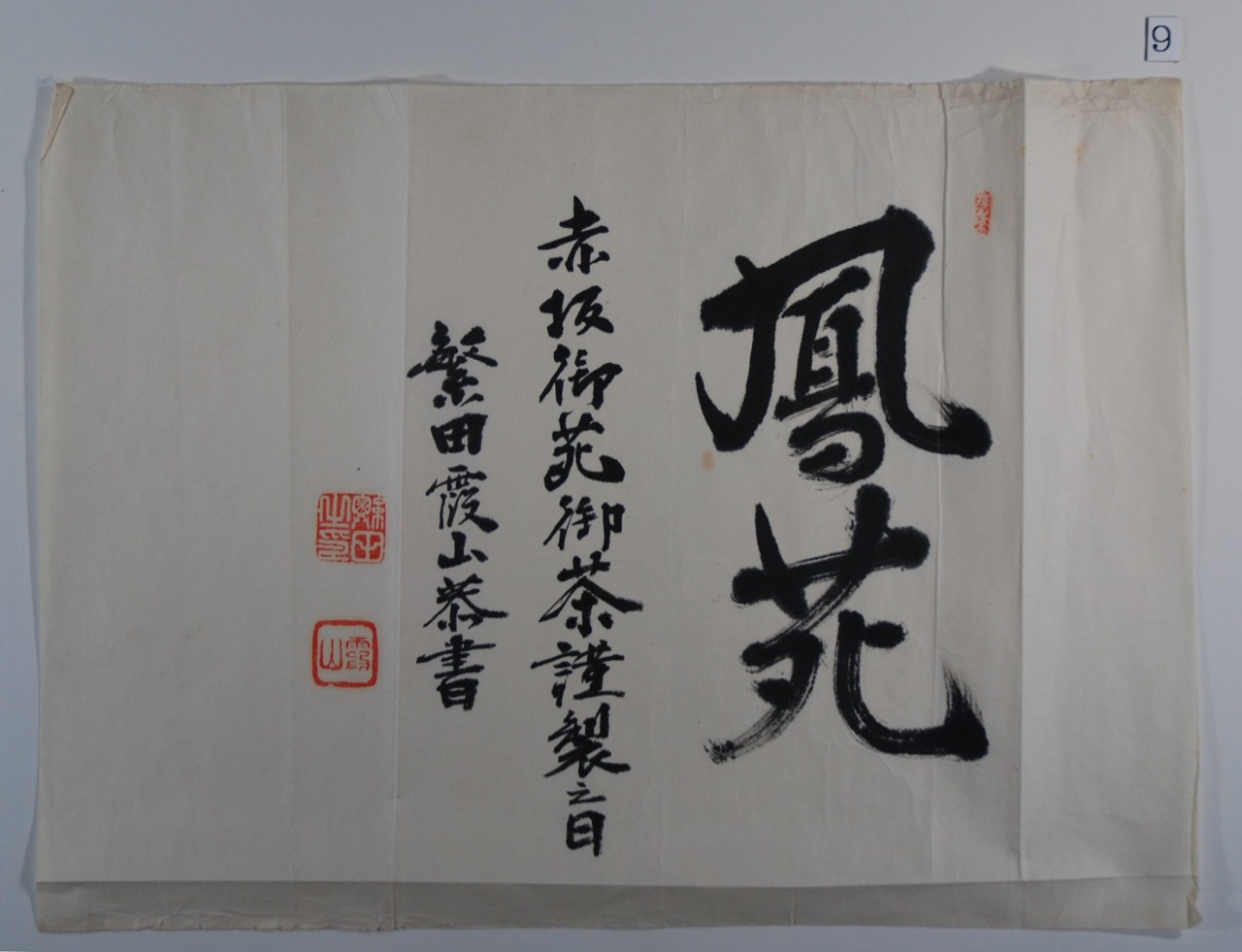 호엔(鳳苑) · 아카사카 이궁 차밭에서 만들어 황실에 올린 센차의 이름을 쓴 글씨다. ⓒTOKYO HANDA TEA