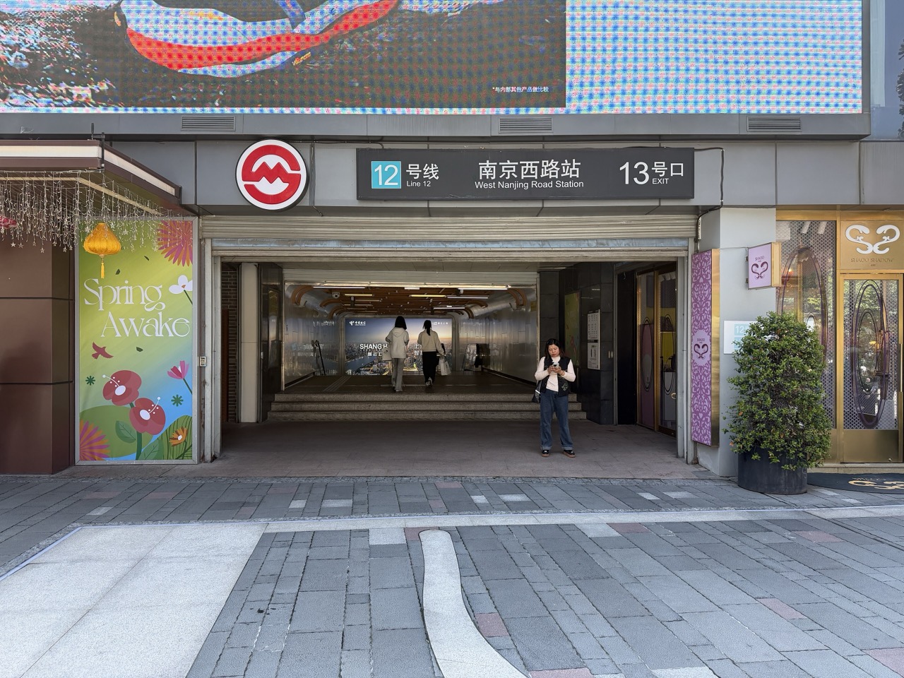 駅の上に立つモール · 南京西路駅の地上出口。興業太古匯はこの駅と地下でつながっている。ⓒKmchang28 · CC BY-SA 4.0