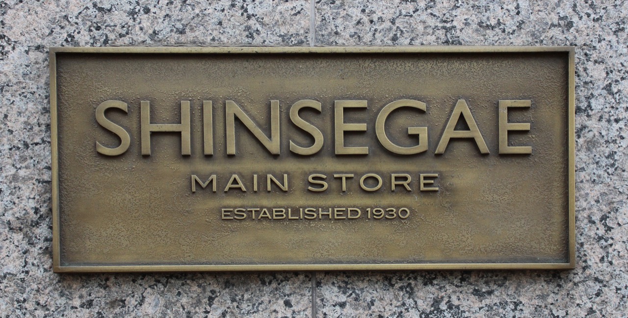 Main branch plaque · The plaque at Shinsegae's main branch, engraved with 1930 as the year it opened. ⓒMinseong Kim (CC BY-SA 4.0)