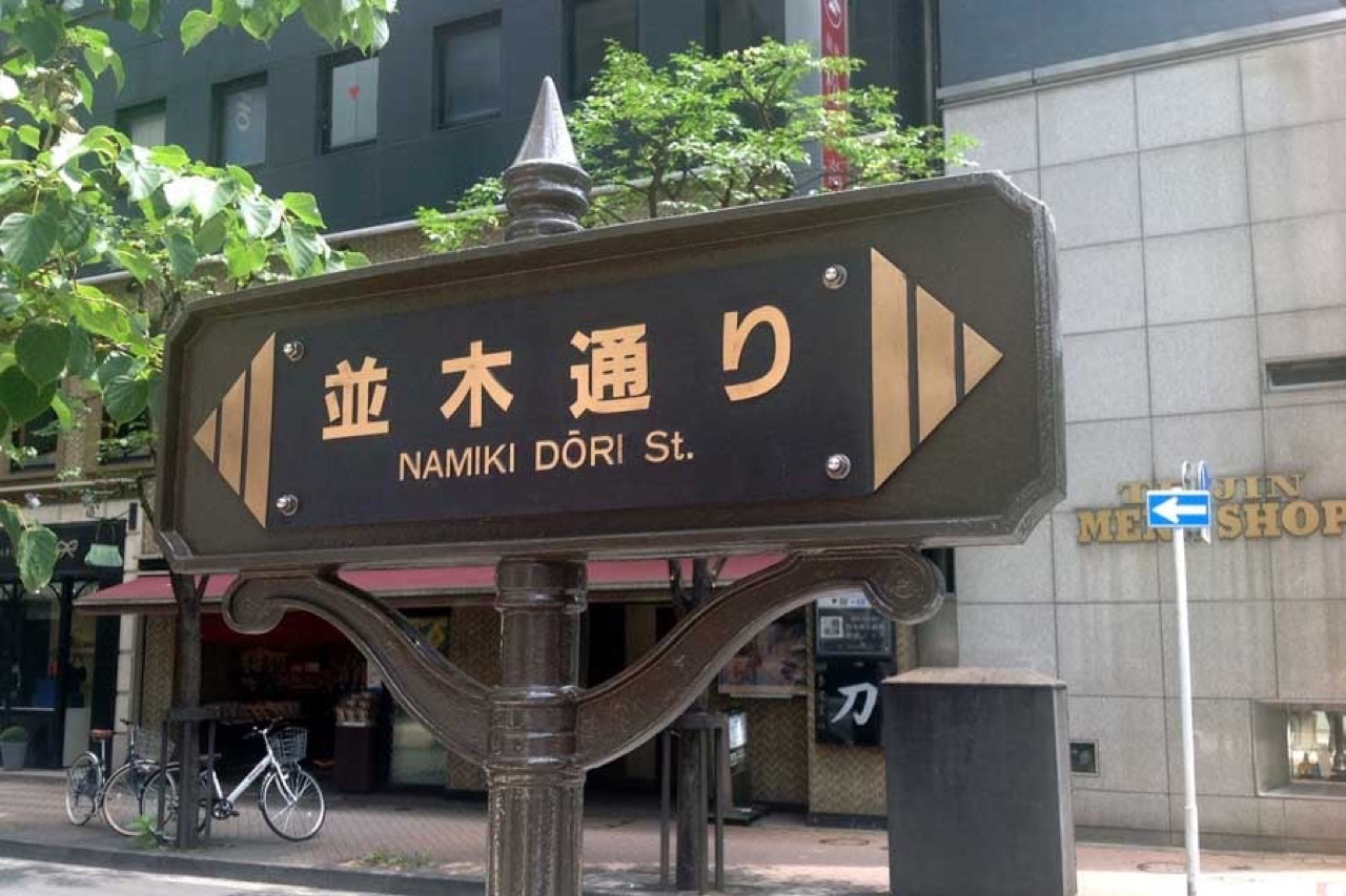 나미키도리(並木通り) 거리 표지판 (ⓒUrban Life Tokyo)