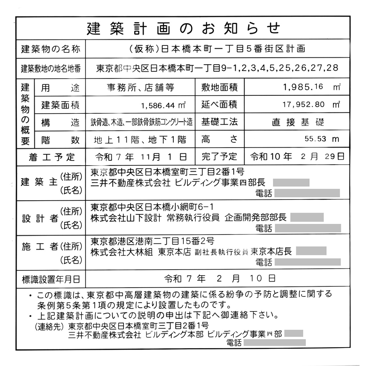 2호 오피스의 건축계획 표지 · 같은 1초메 5번 블록, 지상 11층이다. 설계자 칸에 야마시타설계(山下設計), 시공자 칸에 오바야시구미가 적혔다. ⓒskyskysky.net